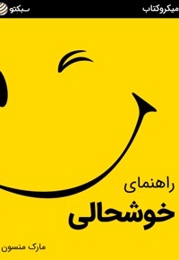 راهنمای خوشحالی